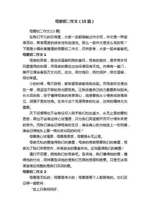 母爱初二作文（15篇）