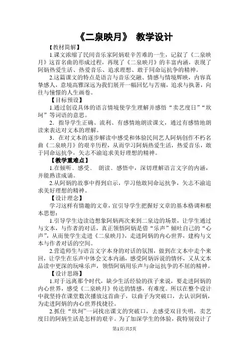 五年级下册语文教案二泉映月 苏教版