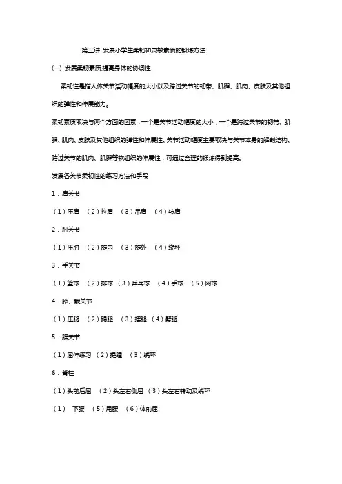 发展小学生柔韧和灵敏素质的锻炼方法