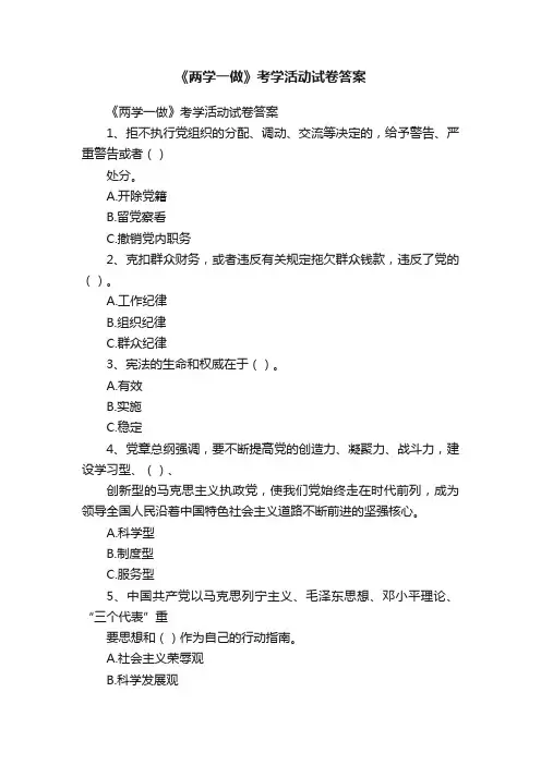 《两学一做》考学活动试卷答案