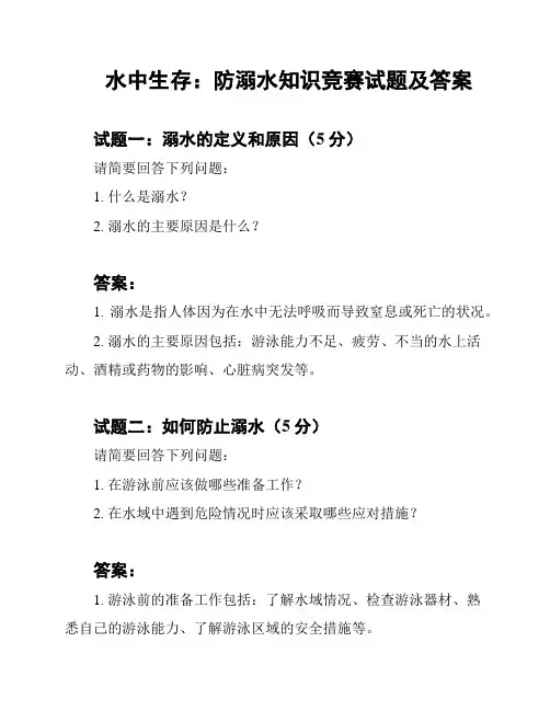 水中生存：防溺水知识竞赛试题及答案