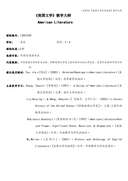 (完整版)《美国文学史及选读》教学大纲