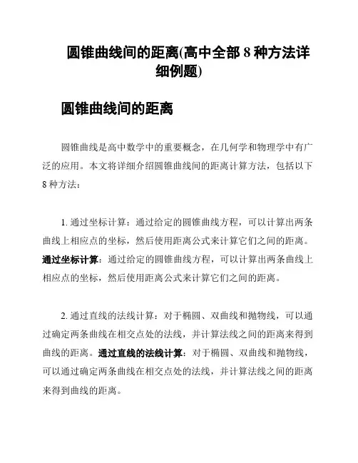 圆锥曲线间的距离(高中全部8种方法详细例题)