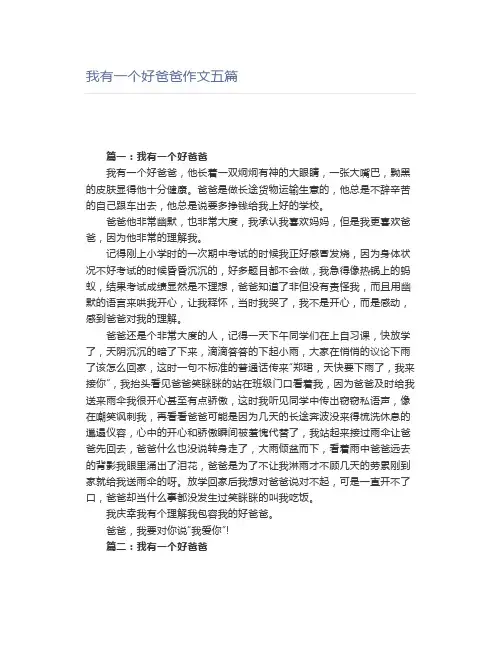 我有一个好爸爸作文五篇
