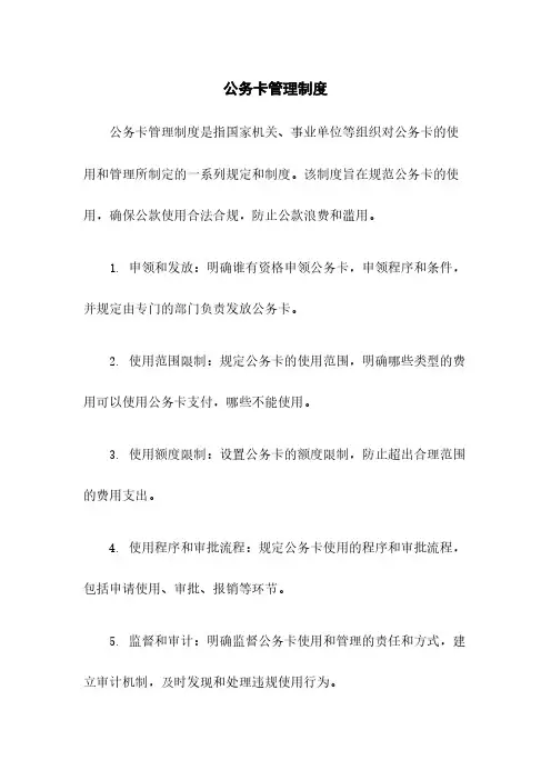 公务卡管理制度