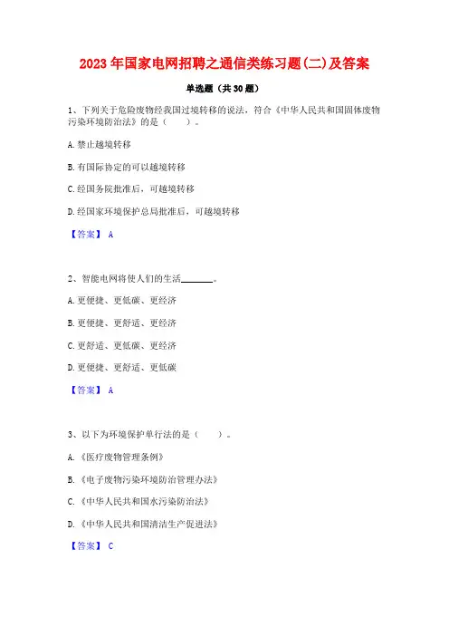 2023年国家电网招聘之通信类练习题(二)及答案