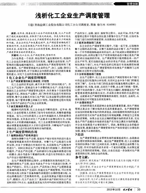 浅析化工企业生产调度管理