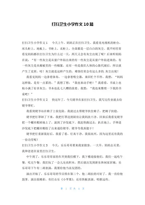 打扫卫生小学作文10篇
