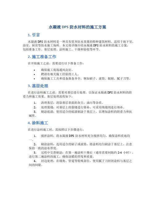 永凝液dps防水材料的施工方案
