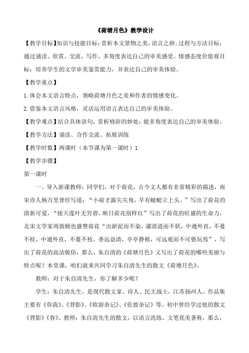 人教版高中语文必修二第一单元第一课《荷塘月色》教学设计