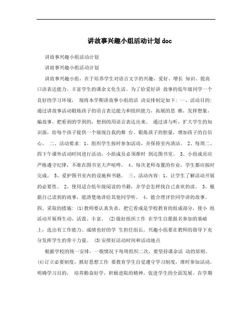 讲故事兴趣小组活动计划doc