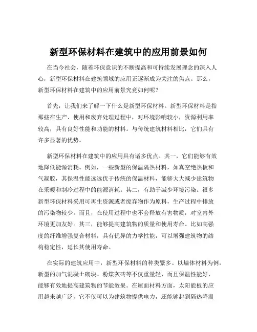 新型环保材料在建筑中的应用前景如何