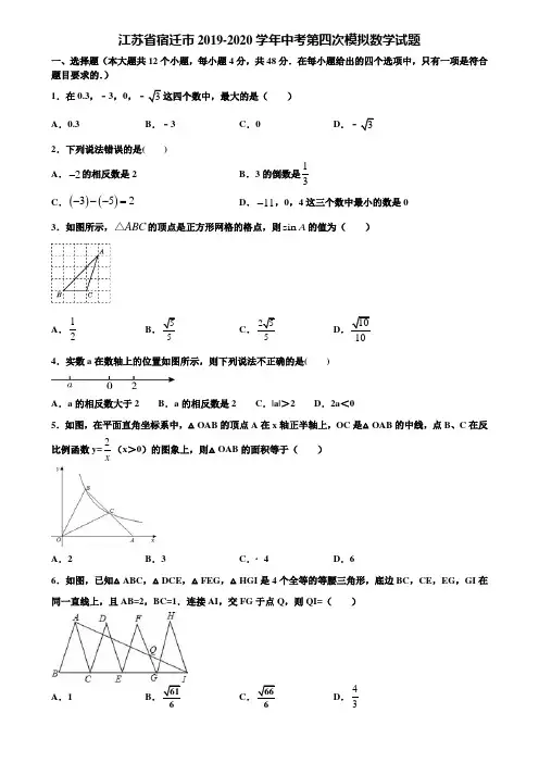 江苏省宿迁市2019-2020学年中考第四次模拟数学试题含解析