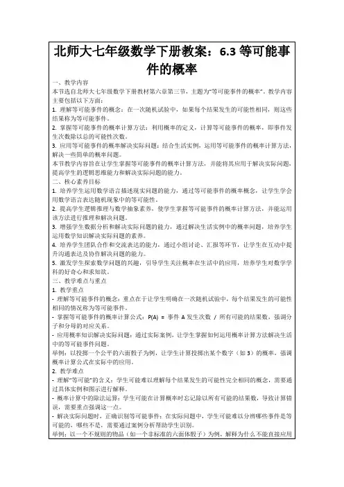 北师大七年级数学下册教案：6.3等可能事件的概率