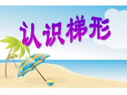《认识梯形》件PPT81603