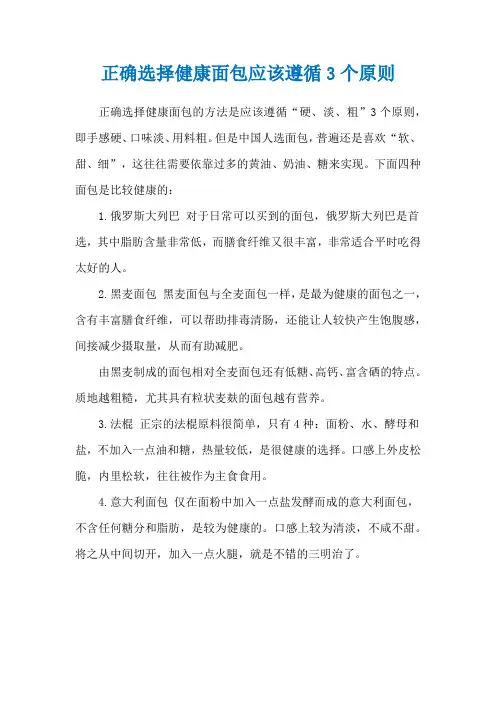 正确选择健康面包应该遵循3个原则