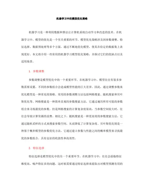 机器学习中的模型优化策略