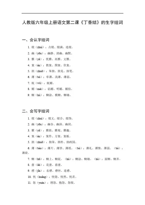 六年级上册第二课语文生字组词