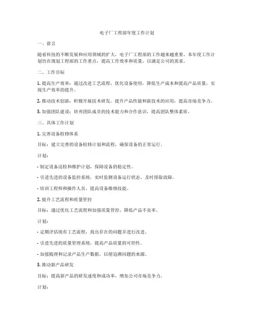 电子厂工程部年度工作计划