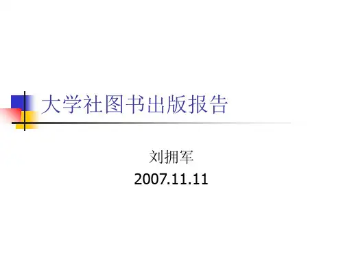 大学社图书出版报告ppt课件