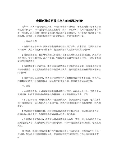 我国环境监测技术存在的问题及对策