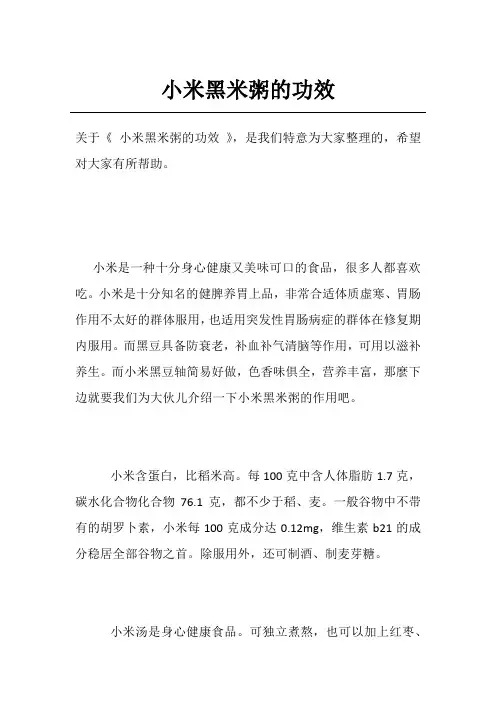 小米黑米粥的功效