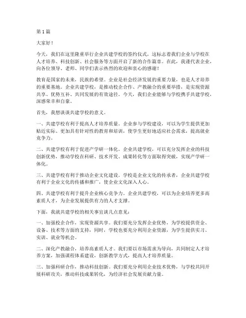 企业共建学校发言稿(3篇)