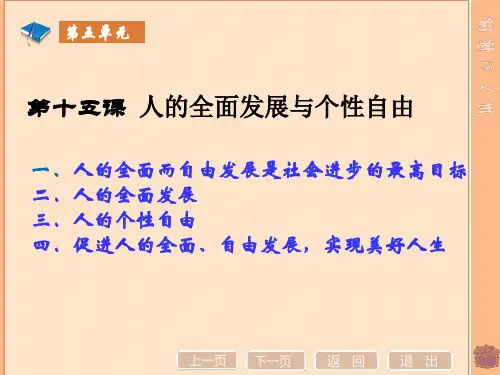 人的全面发展与个性自由