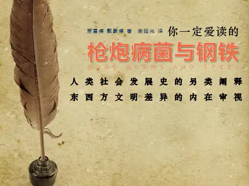 《枪炮病菌与钢铁》演讲展示