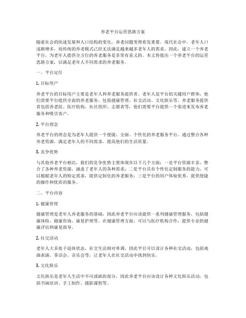 养老平台运营思路方案