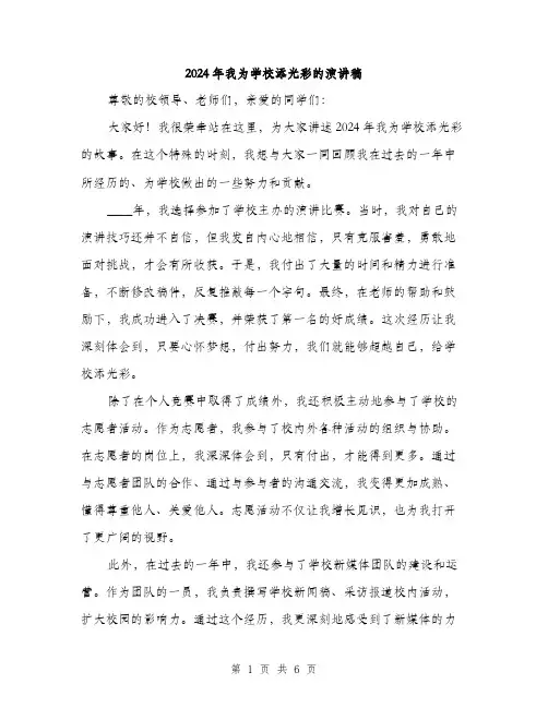 2024年我为学校添光彩的演讲稿（三篇）