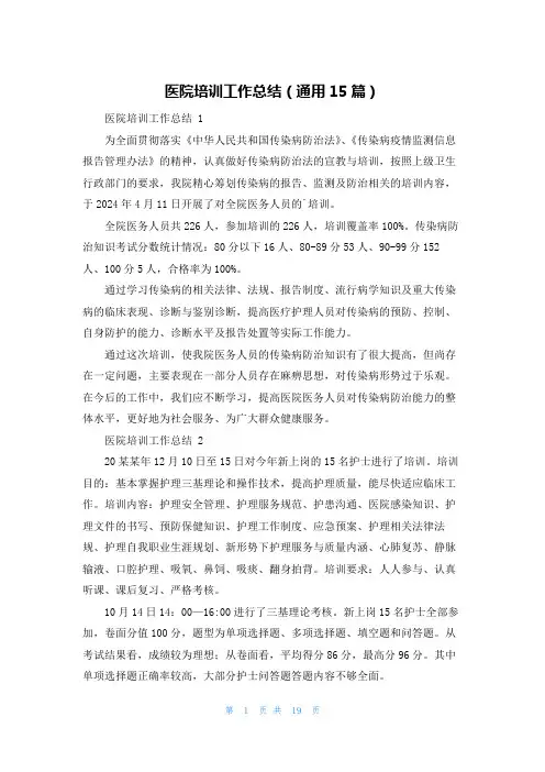 医院培训工作总结(通用15篇)