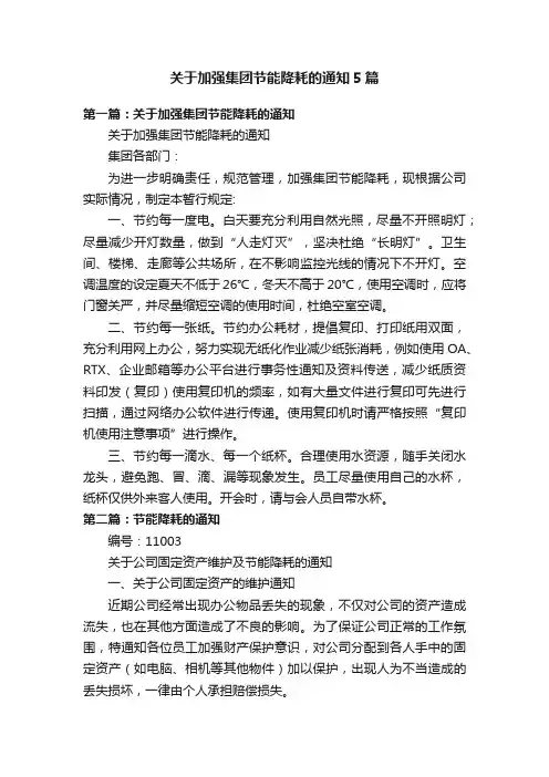 关于加强集团节能降耗的通知5篇