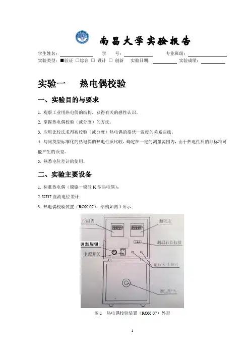 实验一 热电偶校验
