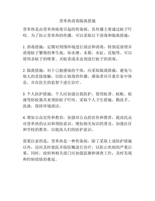 登革热消毒隔离措施