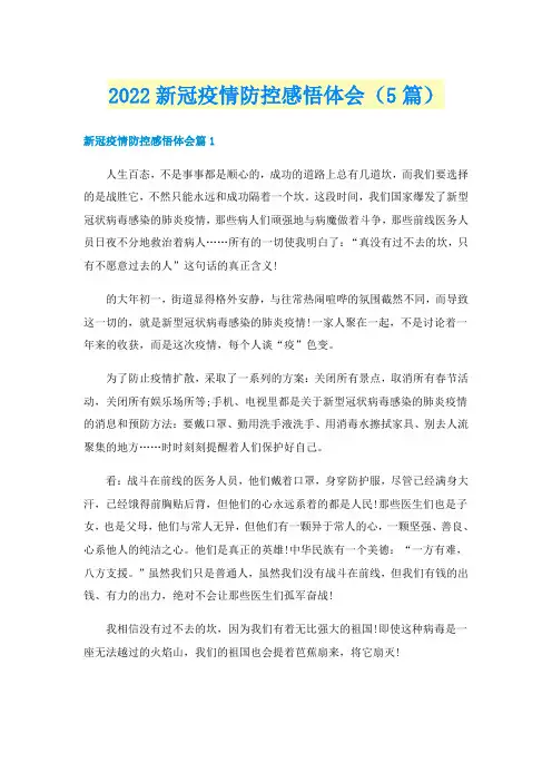 2022新冠疫情防控感悟体会（5篇）