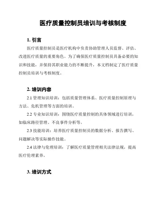 医疗质量控制员培训与考核制度