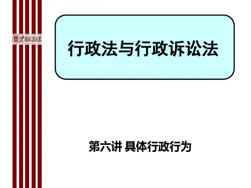 行政法与行政诉讼法(第六讲)具体行政行为