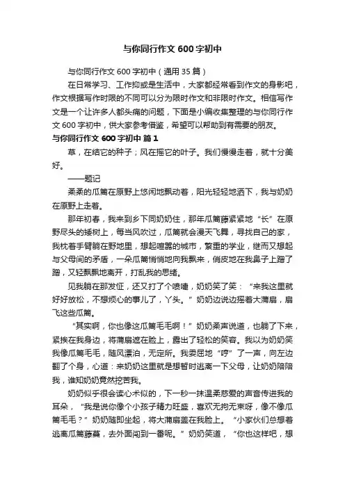 与你同行作文600字初中（通用35篇）