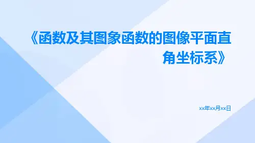函数及其图象函数的图像平面直角坐标系