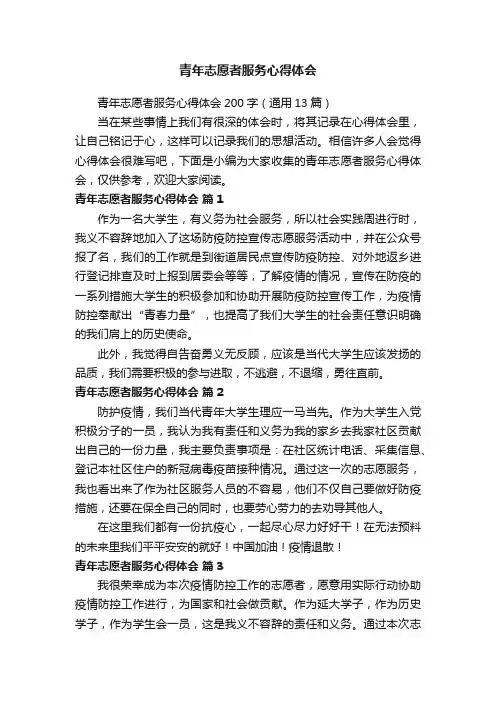 青年志愿者服务心得体会