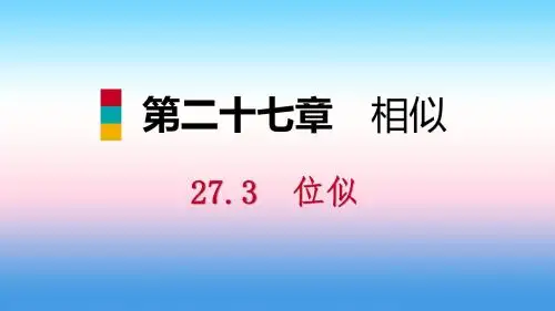 2018_2019学年九年级数学下册第二十七章相似27.3位似第1课时位似图形的概念及画法课件(新版)新人教版