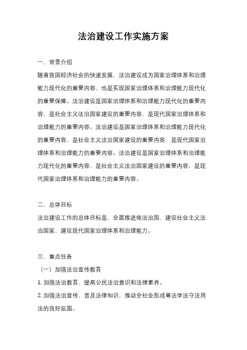 法治建设工作实施方案