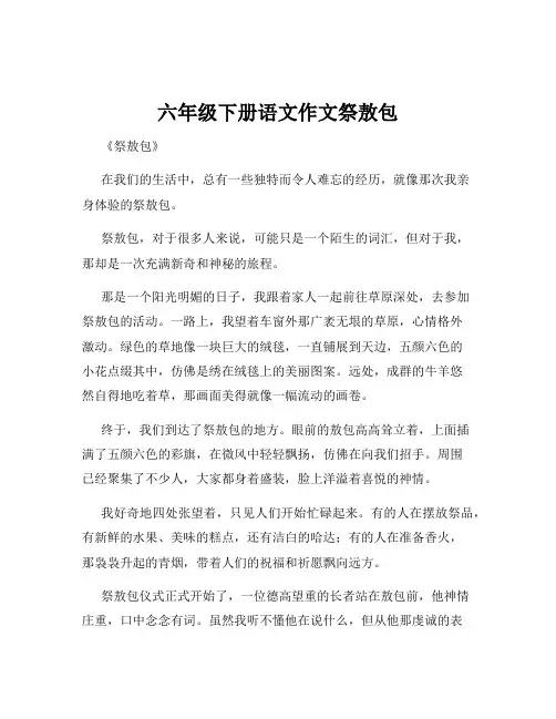 六年级下册语文作文祭敖包