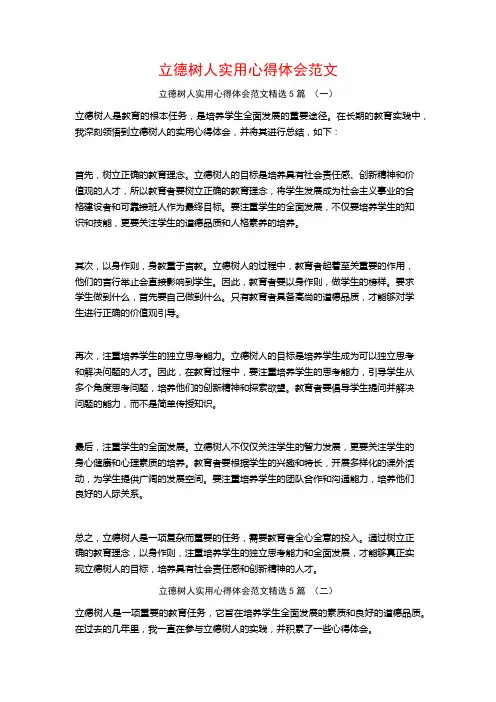 立德树人实用心得体会范文5篇