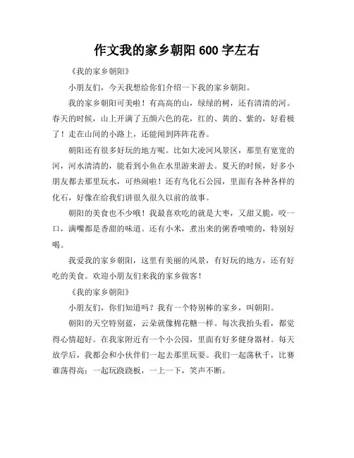 作文我的家乡朝阳600字左右