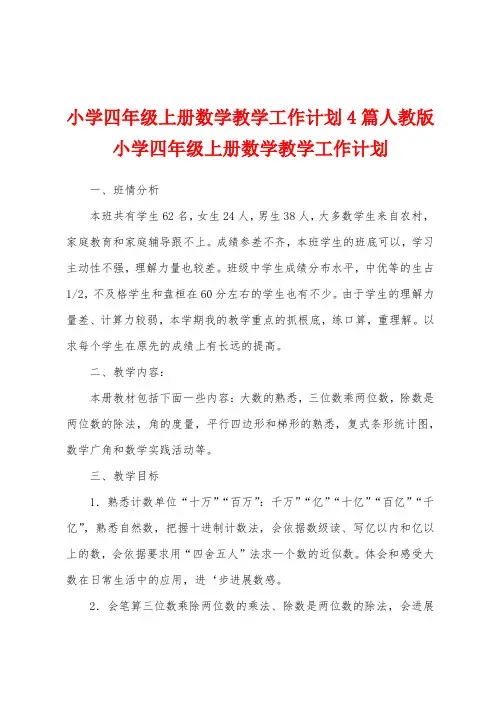 小学四年级上册数学教学工作计划4篇人教版小学四年级上册数学教学工作计划