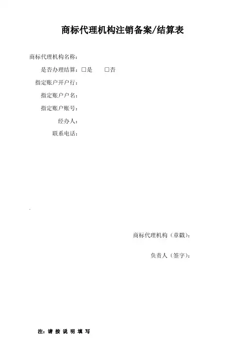 商标代理机构注销备案_结算表