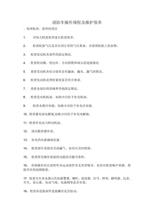 消防车操作规程及维护保养
