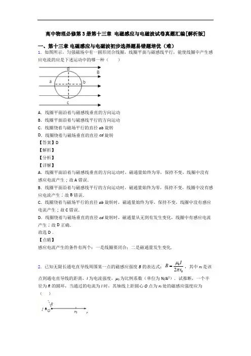 高中物理必修第3册第十三章 电磁感应与电磁波试卷真题汇编[解析版]